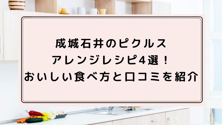 成城石井のピクルスのアレンジレシピ4選！おいしい食べ方と口コミを紹介｜ハピネスみっけ