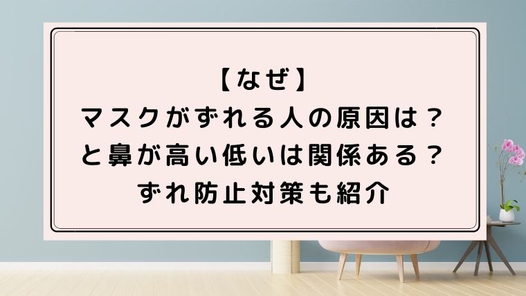 なぜ】マスクがずれる人の原因は？ずれ防止対策と鼻が高い低いは関係ある？｜ハピネスみっけ