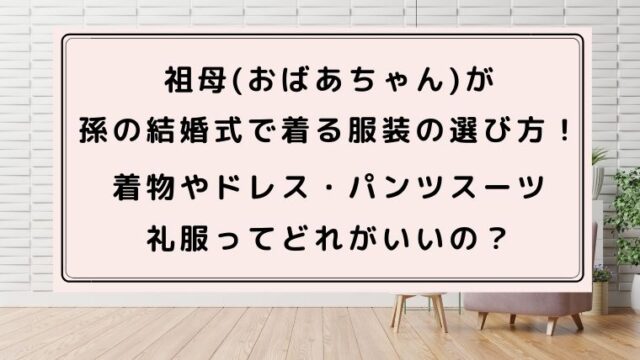 祖母 おばあちゃん が孫の結婚式で着る服装の選び方 着物やドレス パンツスーツなど礼服ってどれがいいの ハピネスみっけ