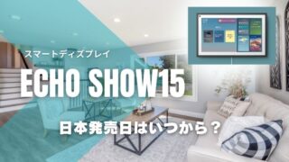 Echo show15,日本,いつ,発売日,いつからで,きること