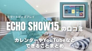 Echo show15,口コミ,カレンダー,YouTube,できること