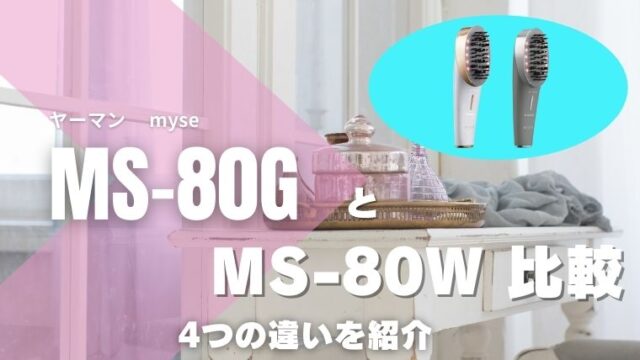 スカルプリフトとアクティブの違い比較！MS-80WとMS-80Gはどっちがいいの？｜ハピネスみっけ