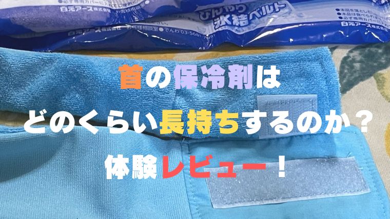 首の保冷剤は長持ちするのか 持続時間はどのくらいか体験レビュー ハピネスみっけ