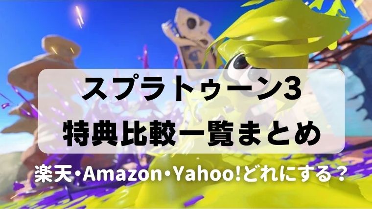 スプラトゥーン3特典比較一覧まとめ!楽天が一番豪華でお得