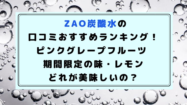 zao炭酸水口コミ,おすすめ