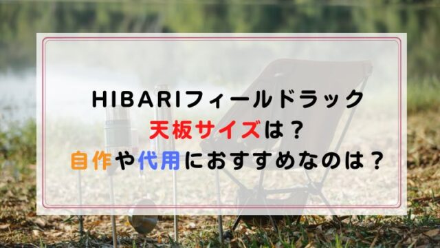 HIBARIフィールドラックが買えない！予約＆再入荷してる販売店はどこ？｜ハピネスみっけ