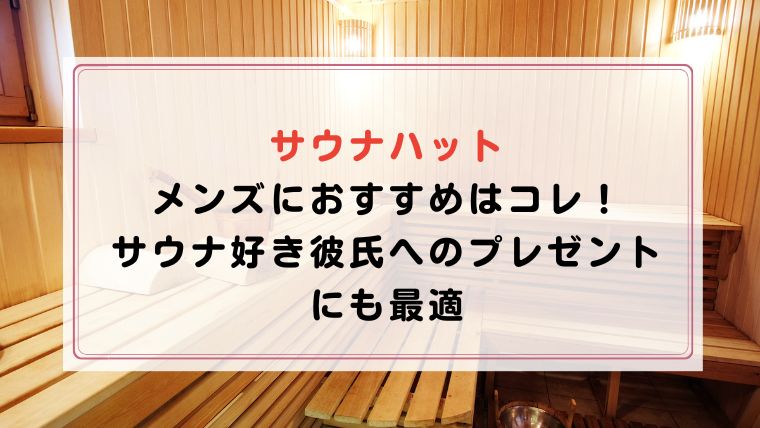 サウナハット・メンズにおすすめはコレ！サウナ好き彼氏へのプレゼントにも最適｜ハピネスみっけ