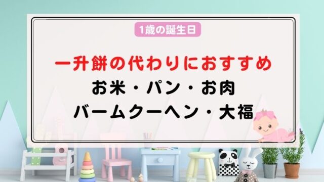 1歳の誕生日で一升餅の代わりになるものは 米やパン 肉や大福もあり ハピネスみっけ