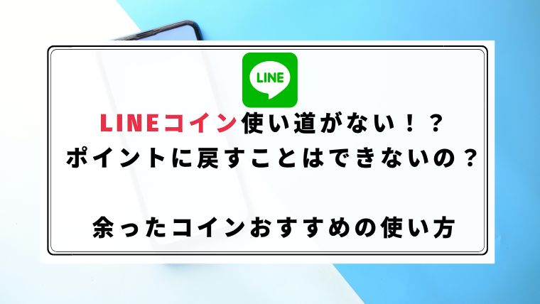 Lineコイン使い道がない ポイントに戻すことはできないの Lineポイントとの違いも紹介 ハピネスみっけ