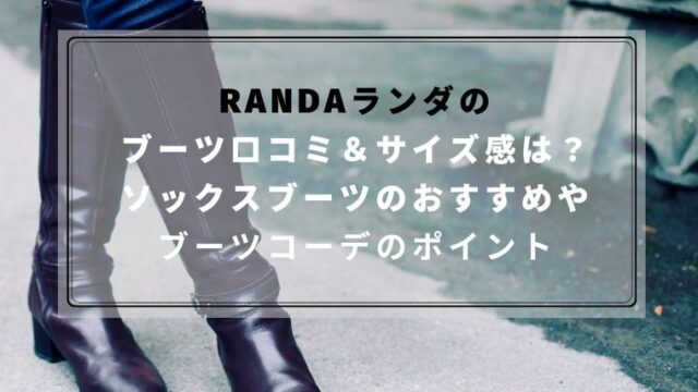 ランダのブーツ口コミ サイズ感は ソックスブーツなどどれがおすすめ ハピネスみっけ ランダのブーツ口コミ サイズ感は ソックスブーツなどどれがおすすめ ハピネスみっけ