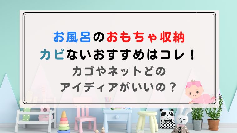 お風呂のおもちゃ収納でカビないおすすめはコレ！カゴやネットどのアイディアがいいの？｜ハピネスみっけ