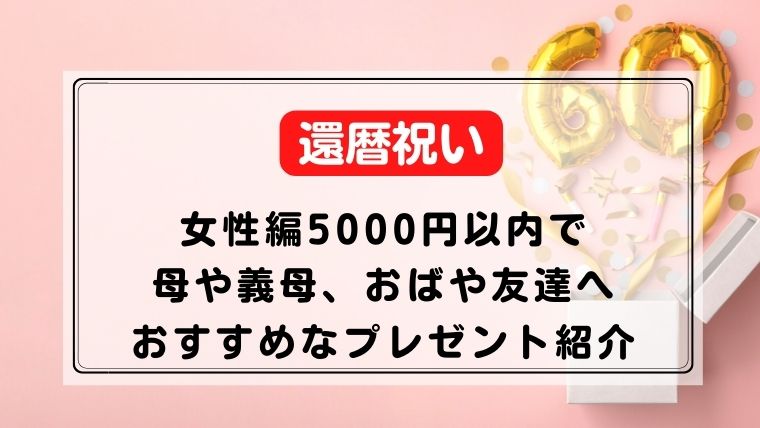 還暦祝い(女性）予算5000円で母や義母に喜ばれるプレゼントは？