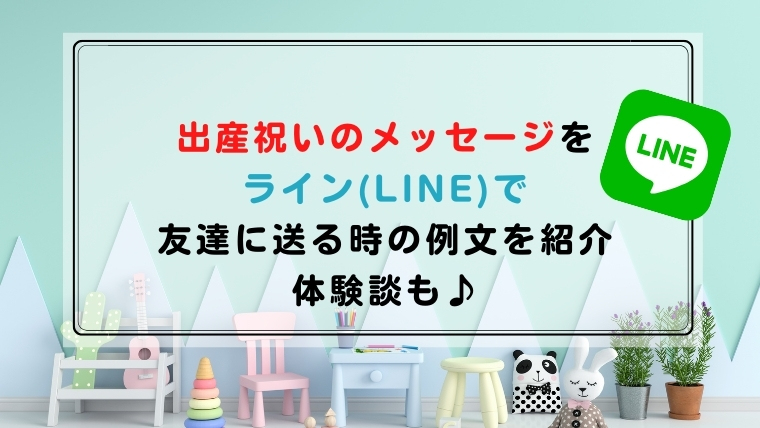 出産祝いのメッセージをライン Line で友達に送る時の例文を紹介 ハピネスみっけ