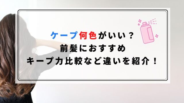 ケープ何色がいい 前髪におすすめ キープ力比較など違いを紹介 ハピネスみっけ