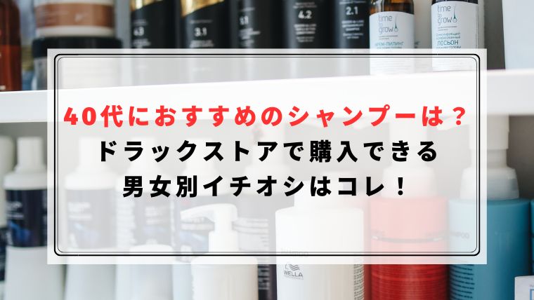 40代におすすめのシャンプーは?ドラックストアで購入できる男女別イチオシはコレ!|ハピネスみっけ