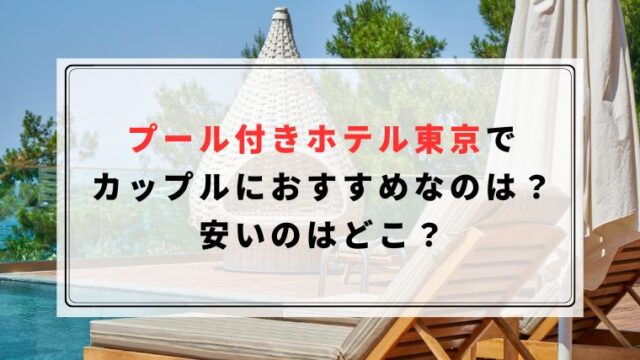 プール付きホテル東京でカップルにおすすめなのは？安いのはどこ？