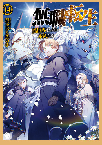 いつから アニメ無職転生２期は原作のどこまで 何話までか予想 あまディげブログ