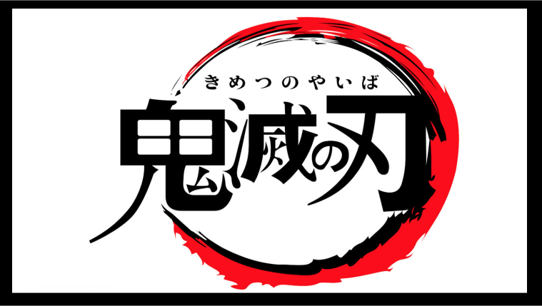 予約特典一覧比較 鬼滅の刃 映画 無限列車編 Dvdおすすめは 楽天 Amazonどっちがいい あまディげブログ