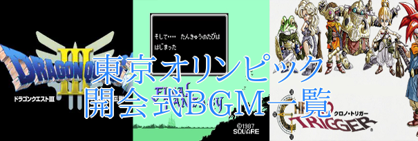 オリンピック開会式 ドラクエ Ff Kh モンハンと盛りだくさん あまディげブログ