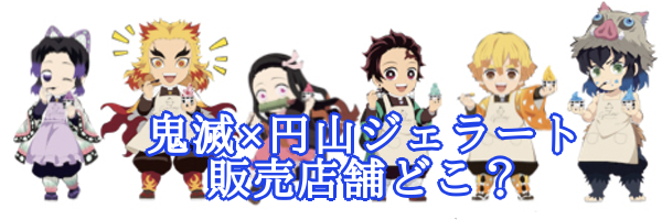 鬼滅の刃コラボ 円山ジェラート 神奈川の取り扱い店舗はどこ あまディげブログ