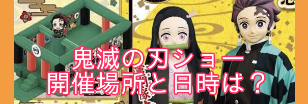 鬼滅の刃 炭治郎や禰豆子と写真撮影が出来るショー開催 日時や場所は いつどこでやる あまディげブログ