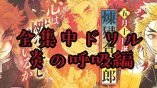 鬼滅の刃 全集中ドリル 第三弾 水の呼吸編 冨岡義勇が水の凄さを紹介してくれる あまディげブログ