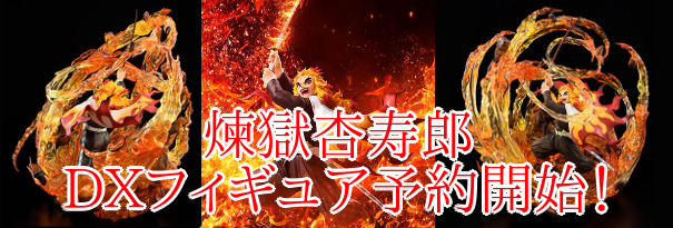 鬼滅の刃 かっこいい煉獄杏寿郎dxフィギュア 限定購入特典付き予約開始 あまディげブログ