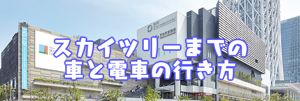 鬼滅の刃コラボ開催 スカイツリーまでの電車や車でのアクセスの仕方は 穴場の駐車場情報ご紹介 あまディげブログ