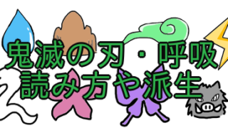 鬼滅の刃 血鬼術の読み方一覧 十二鬼月の上弦 下弦や禰豆子 珠世 愈史郎の血鬼術も紹介 あまディげブログ