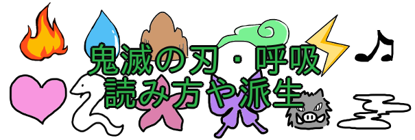 鬼滅の刃 呼吸の読み方一覧 日の呼吸からの派生全てご紹介 あまディげブログ