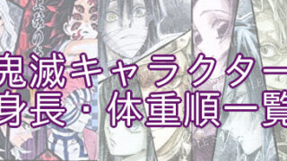 鬼滅の刃 かまぼこ隊や柱たちの年齢順 誕生日順の一覧表まとめ あまディげブログ