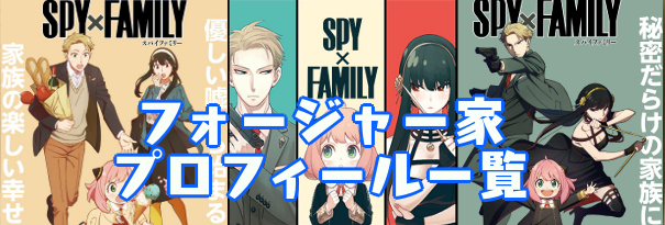 Spy Family スパイファミリー ロイドやヨルやアーニャの年齢や身長はいくつ プロフィールを予想 あまディげブログ