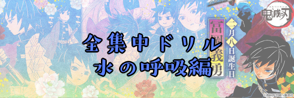 鬼滅の刃 全集中ドリル 第三弾 水の呼吸編 冨岡義勇が水の凄さを紹介してくれる あまディげブログ