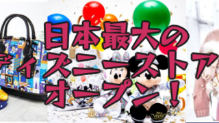 「ディズニーフラッグシップ東京」日本最大ディズニーストア