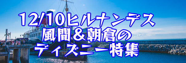 ヒルナンデス見逃し 12 10ディズニー特集 風間 浅倉ジャンル別ベスト3が納得 あまディげブログ