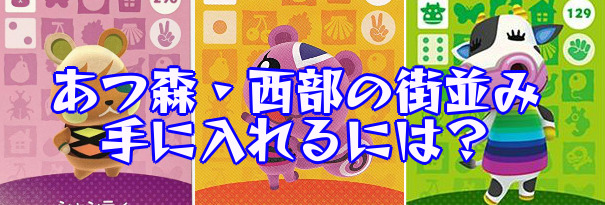 あつ森 西部の街並みは誰からどうやって入手できる 家具を組み合わせて作った素敵な街をご紹介 あまディげブログ