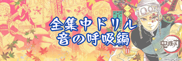 鬼滅の刃 全集中ドリル 第五弾 音の呼吸編 音にまつわる内容を宇髄がド派手に教えてくれる あまディげブログ