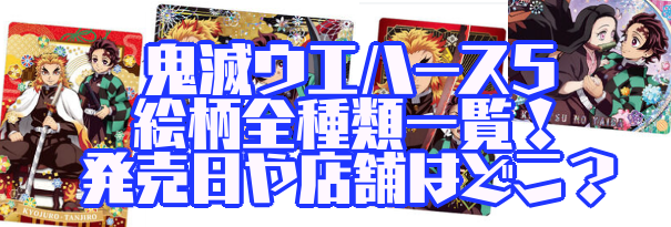 鬼滅の刃カードウエハース5 シークレットはどれか一覧と全種類紹介 発売日や値段 販売店まとめ あまディげブログ