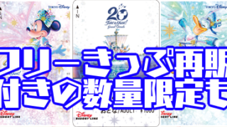 東京ディズニーシー,20周年,リゾートライン,フリーきっぷ,再販