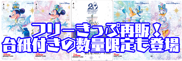 東京ディズニーシー,20周年,リゾートライン,フリーきっぷ,再販