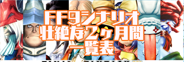 Ff9祝アニメ年表一覧 ゲームスタートからエンディングまでたった２ヶ月間の壮絶な物語だった あまディげブログ