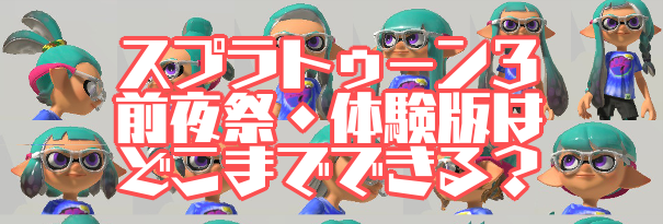 スプラトゥーン３前夜祭 トリカラバトルは不評 体験版やってみた感想をご紹介 あまディげブログ