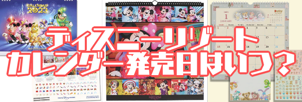 23年ディズニーのカレンダー発売日はいつ リゾートの手帳や壁掛け 卓上の購入方法 あまディげブログ