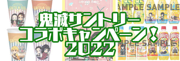 鬼滅サントリー ｂｉｇスナックカップ 壁紙を必ずもらうには何を買えばいい 対象商品はどこで売ってる あまディげブログ