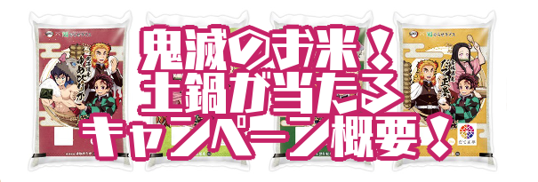 鬼滅のお米】土鍋などが当たるキャンペーン応募方法は？期間はいつまで？｜あまディげブログ